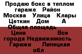 Продаю бокс в теплом гараже › Район ­ Москва › Улица ­ Клары Цеткин › Дом ­ 18 А › Общая площадь ­ 18 › Цена ­ 1 550 000 - Все города Недвижимость » Гаражи   . Липецкая обл.